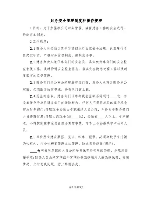 财务安全管理制度和操作规程（5篇）