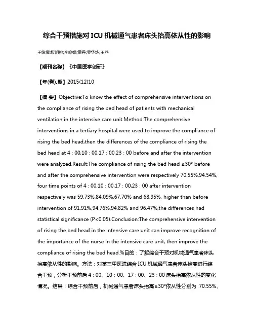 综合干预措施对ICU机械通气患者床头抬高依从性的影响