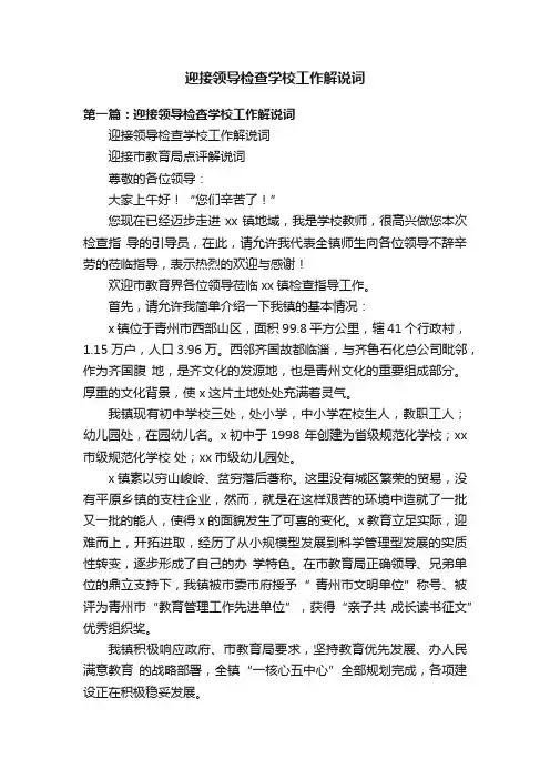 迎接领导检查学校工作解说词