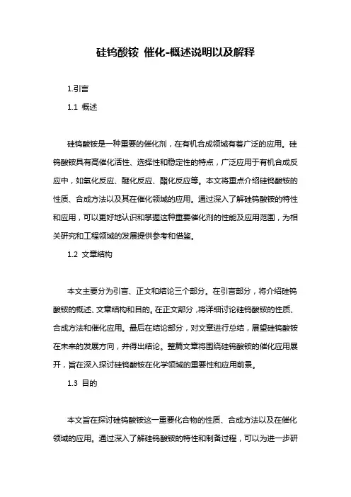 硅钨酸铵 催化-概述说明以及解释
