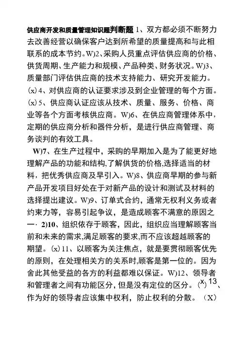 供应商开发和质量管理知识题(含答案新)