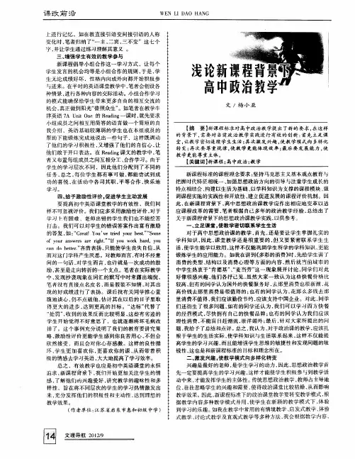浅论新课程背景下高中政治教学