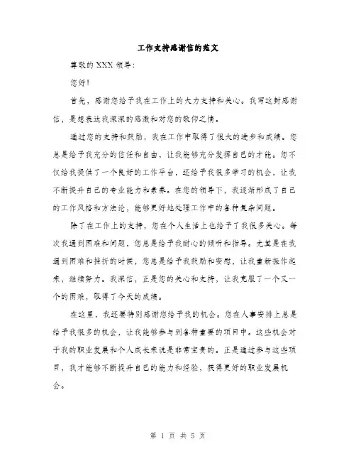 工作支持感谢信的范文（三篇）