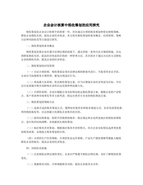 企业会计核算中税收筹划的应用探究