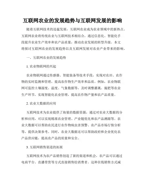 互联网农业的发展趋势与互联网发展的影响