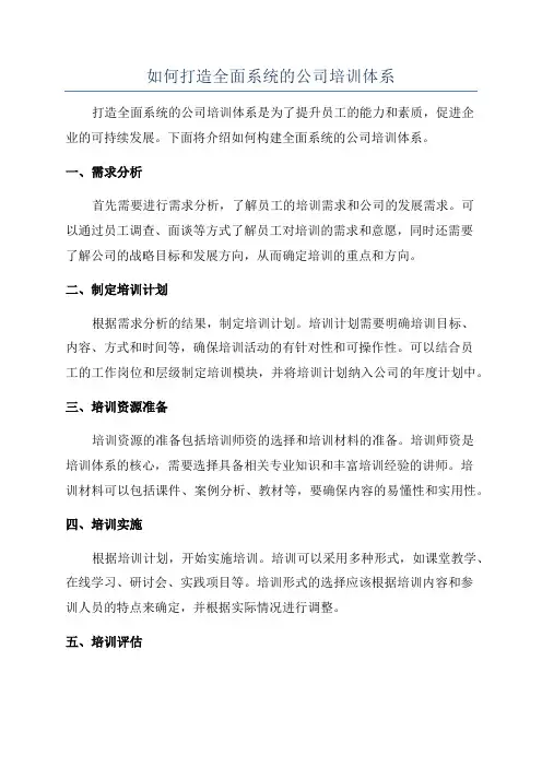 如何打造全面系统的公司培训体系
