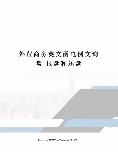 外贸商务英文函电例文询盘,报盘和还盘