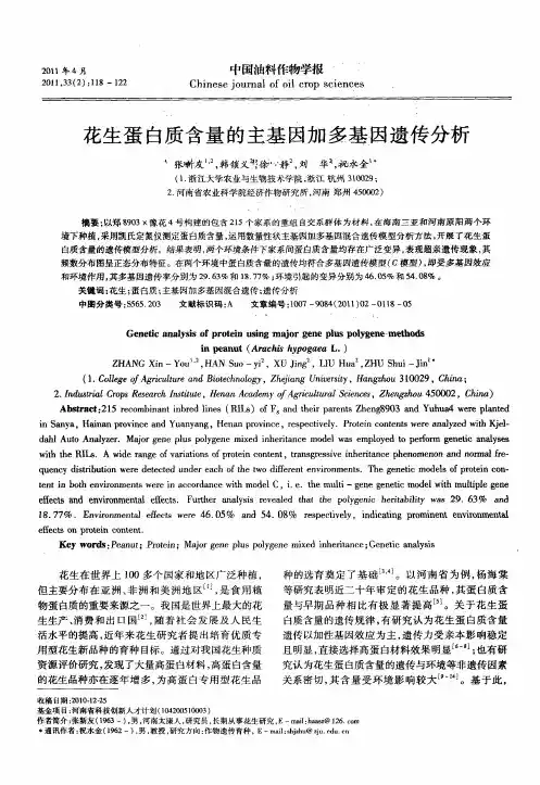 花生蛋白质含量的主基因加多基因遗传分析