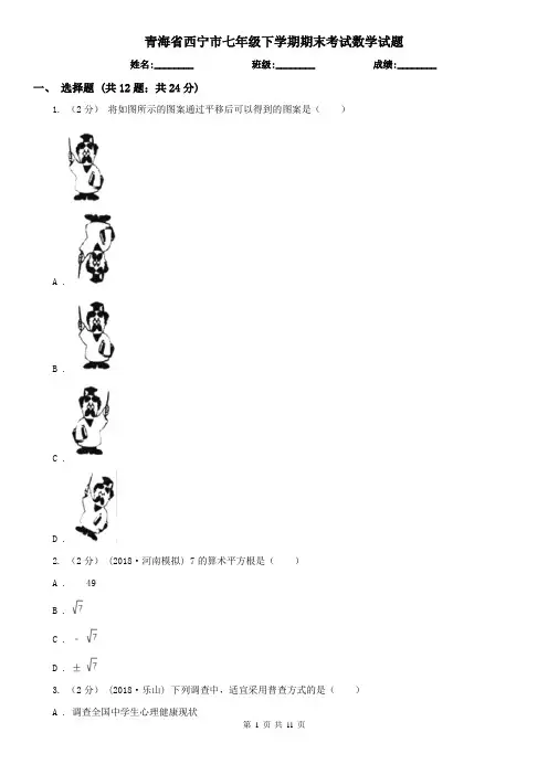 青海省西宁市七年级下学期期末考试数学试题