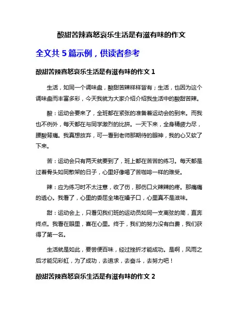 酸甜苦辣喜怒哀乐生活是有滋有味的作文