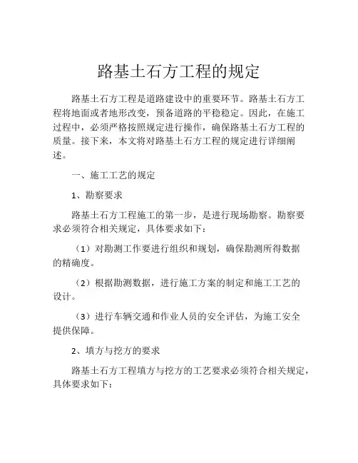 路基土石方工程的规定