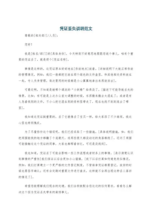 凭证丢失说明范文