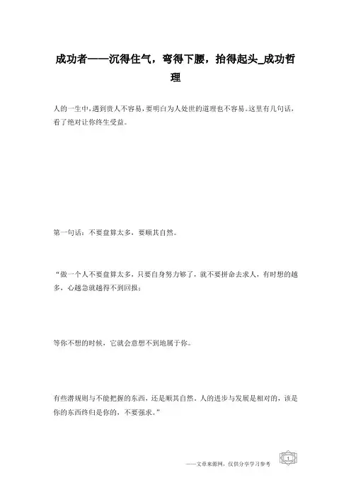 成功者——沉得住气,弯得下腰,抬得起头_成功哲理
