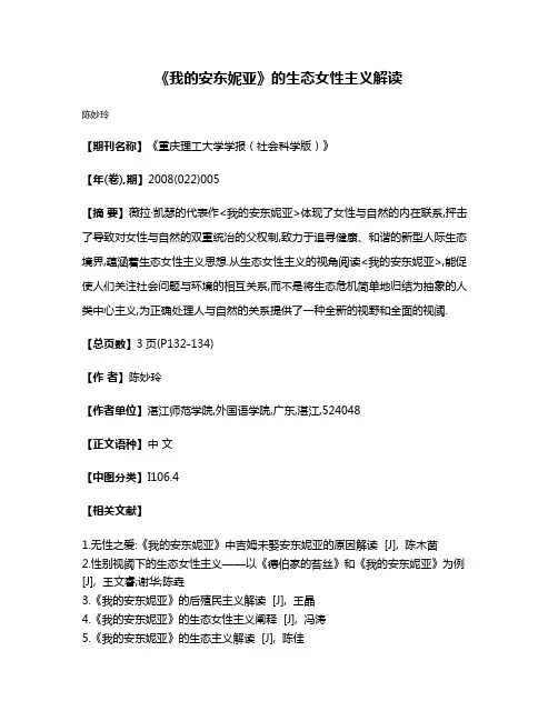 《我的安东妮亚》的生态女性主义解读