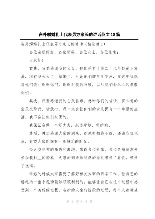在外甥婚礼上代表男方家长的讲话范文10篇