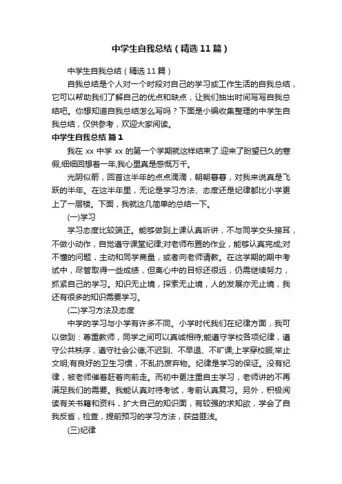中学生自我总结（精选11篇）