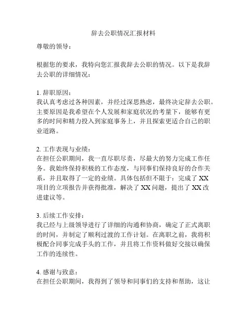 辞去公职情况汇报材料