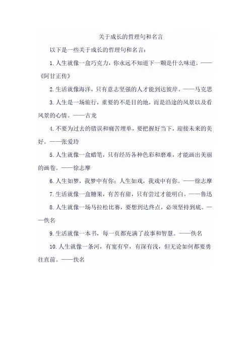 关于成长的哲理句和名言