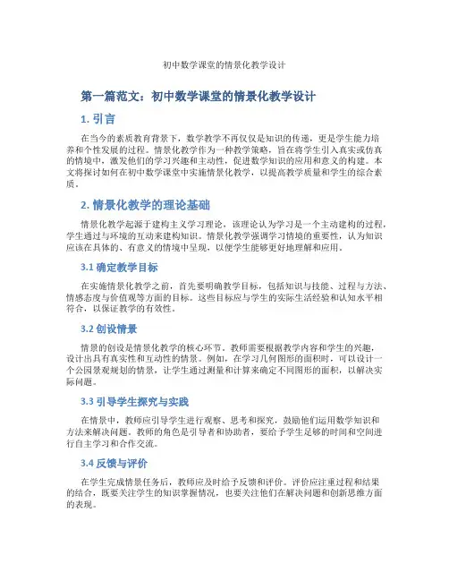 初中数学课堂的情景化教学设计(含示范课课程设计、学科学习情况总结)