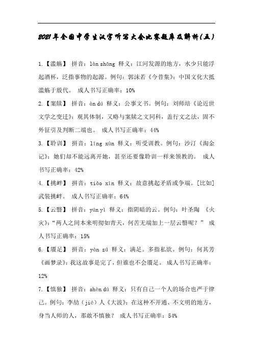 2021年全国中学生汉字听写大会比赛题库及解析(五)