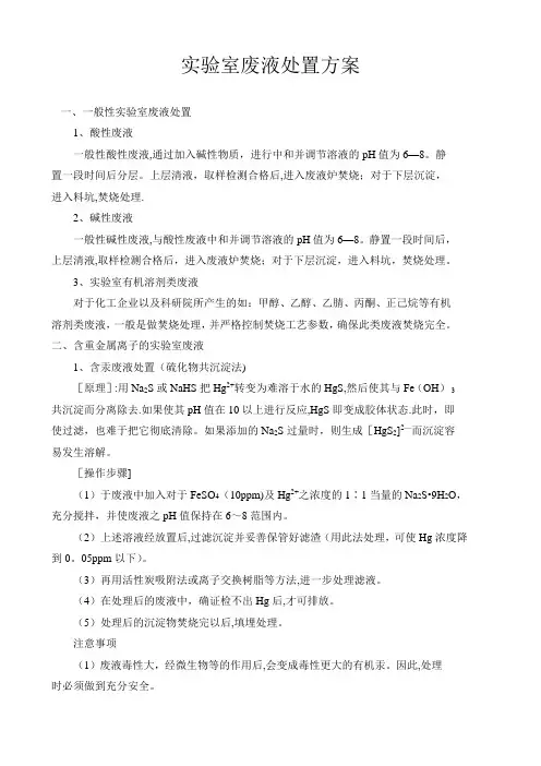 实验室废液处置