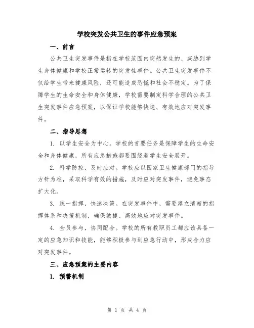 学校突发公共卫生的事件应急预案