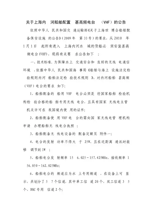 关于上海内河船舶配置甚高频电台（VHF）的公告
