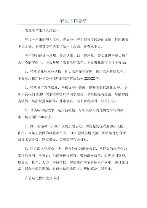 农业工作总结