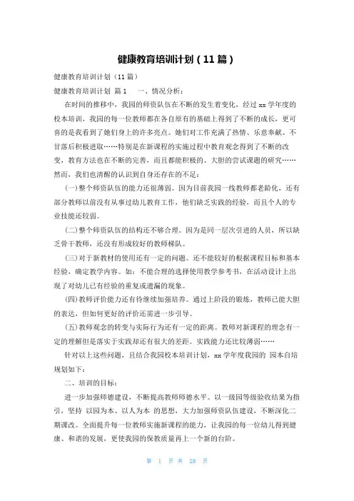健康教育培训计划(11篇)