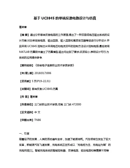基于UC3845的单端反激电路设计与仿真