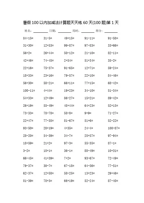 暑假100以内混合加减法口算题天天练60天_每页100题_可直接打印