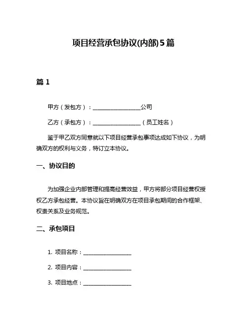 项目经营承包协议(内部)5篇