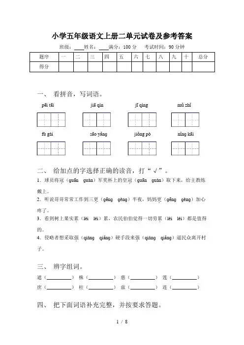 小学五年级语文上册二单元试卷及参考答案
