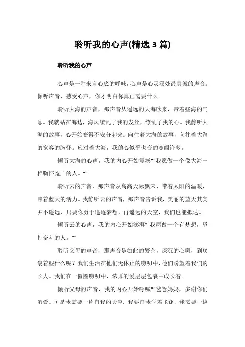 聆听我的心声(精选3篇)