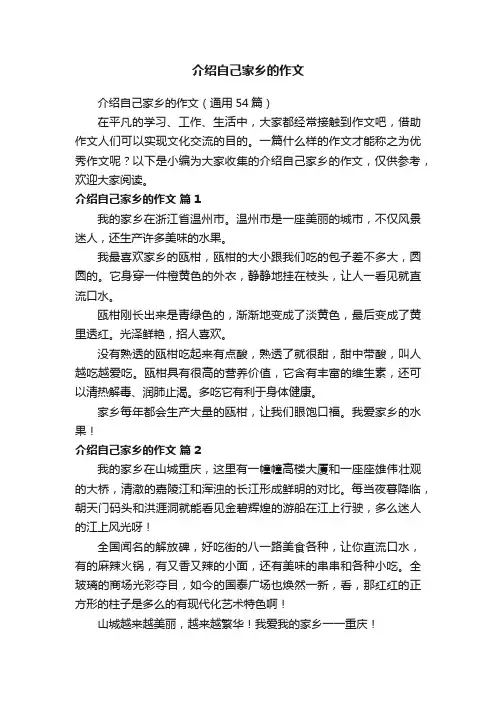 介绍自己家乡的作文（通用54篇）