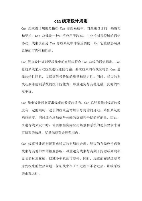 can线束设计规则