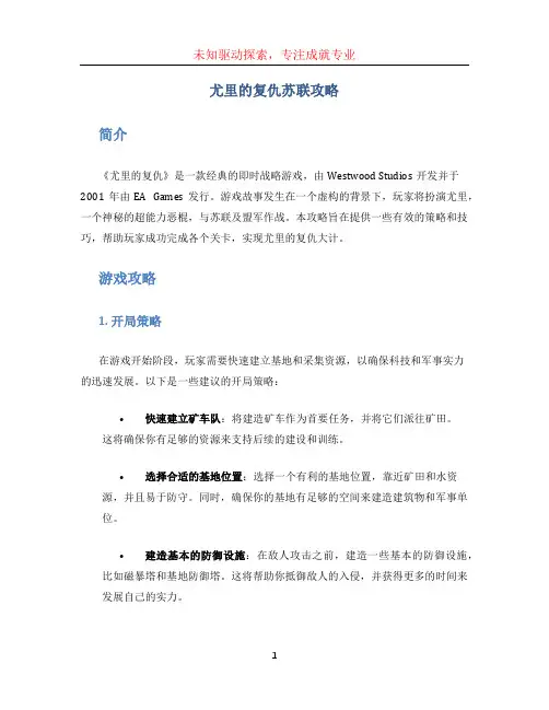 尤里的复仇苏联攻略