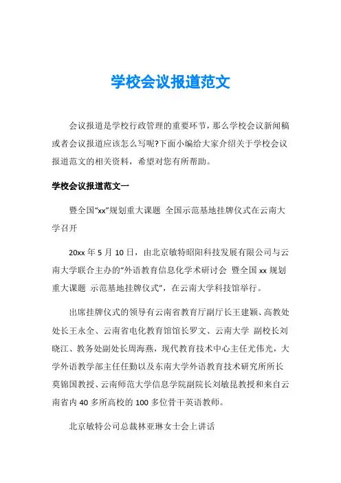 学校会议报道范文