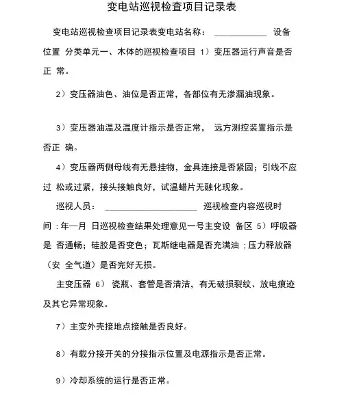 变电站巡视检查项目记录表