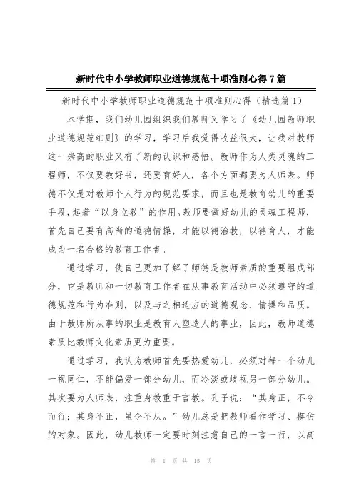新时代中小学教师职业道德规范十项准则心得7篇