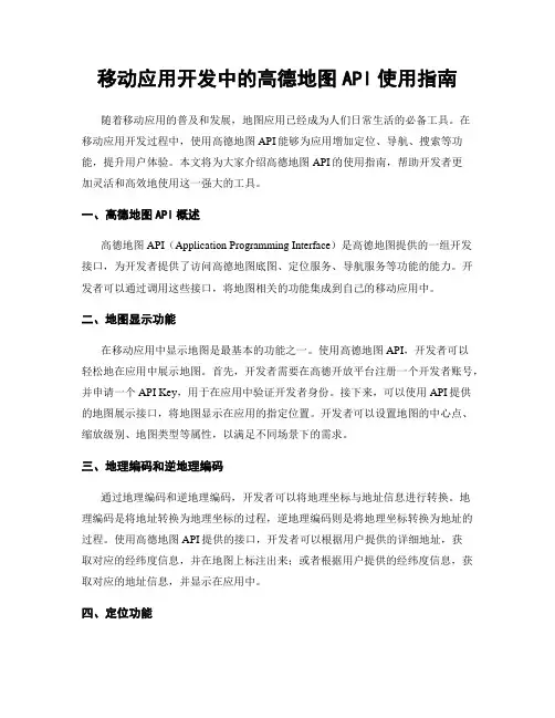 移动应用开发中的高德地图API使用指南