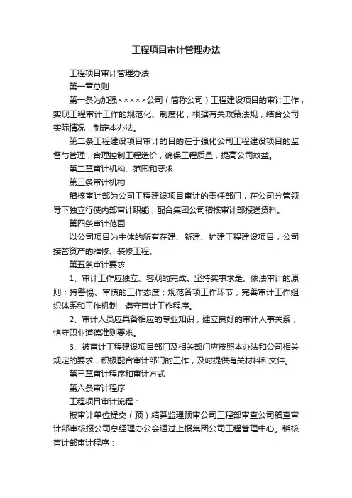 工程项目审计管理办法