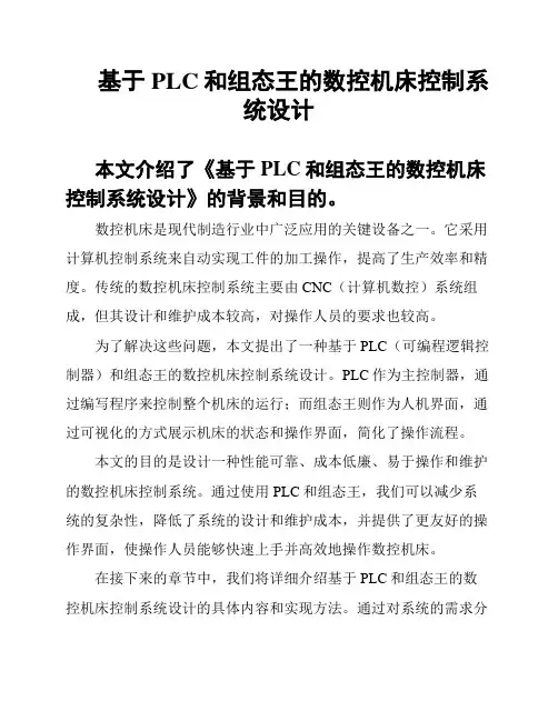基于PLC和组态王的数控机床控制系统设计