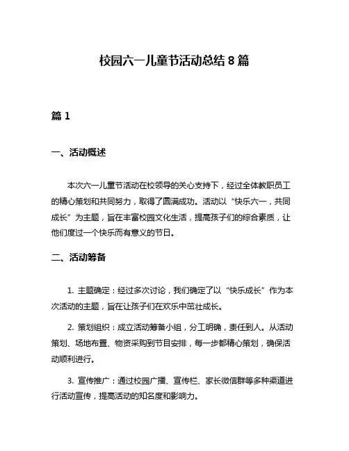 校园六一儿童节活动总结8篇