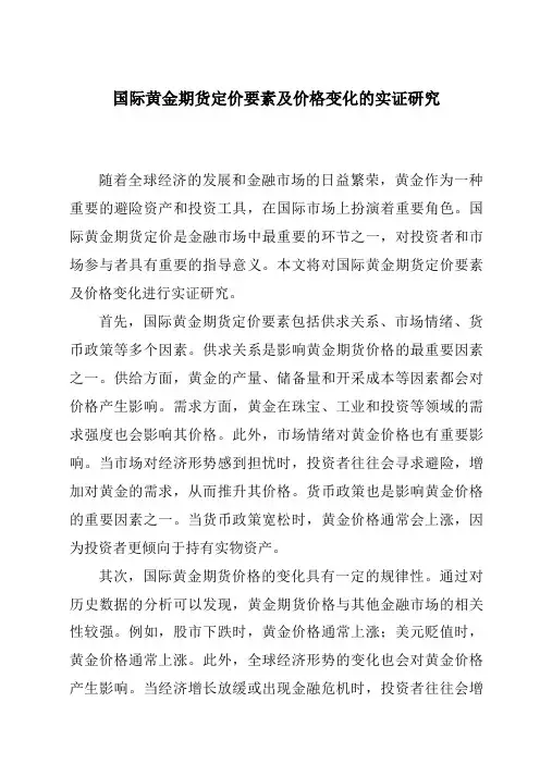 国际黄金期货定价要素及价格变化的实证研究