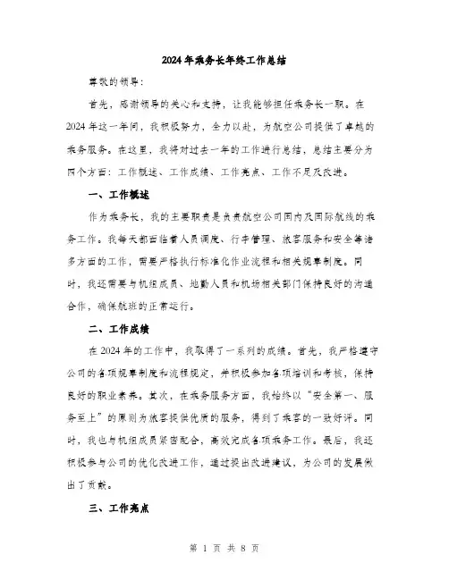 2024年乘务长年终工作总结(3篇)