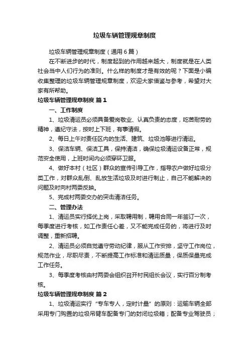 垃圾车辆管理规章制度（通用6篇）