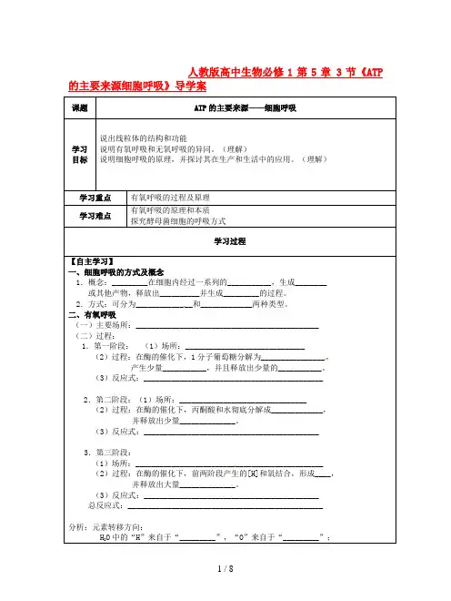 人教版高中生物必修1第5章 3节《ATP的主要来源细胞呼吸》导学案