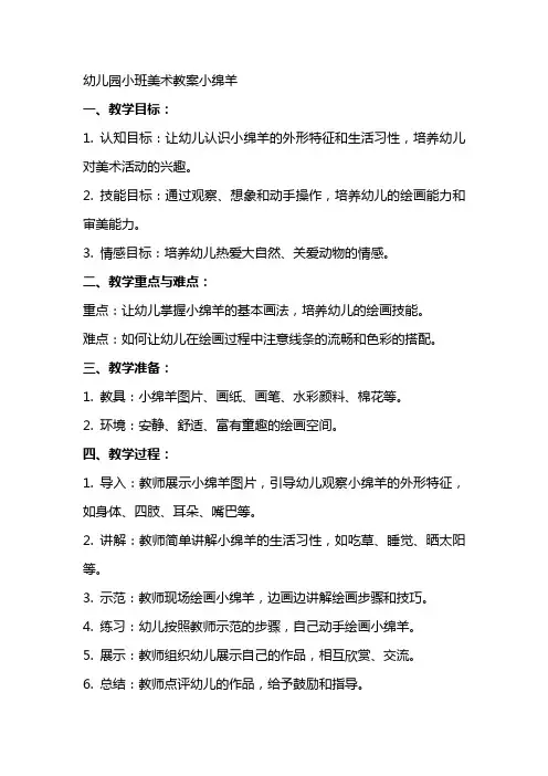 幼儿园小班美术教案小绵羊
