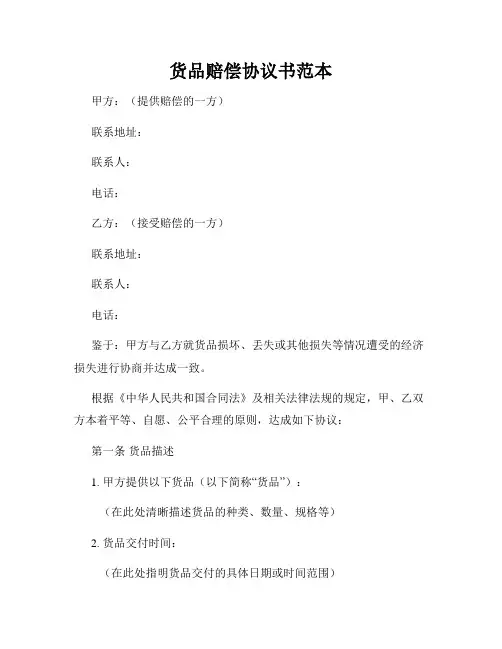 货品赔偿协议书范本